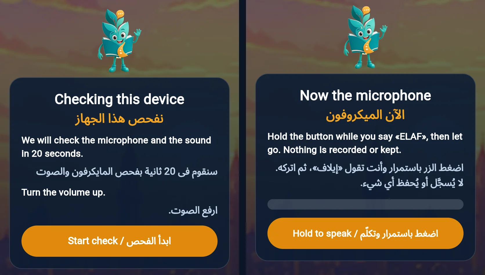 فحص الصوت والمايك: البداية، وبعداك اضغطوا الزر باستمرار وقولوا «إيلاف»